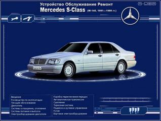 Руководство по эксплуатации, техническому обслуживанию и ремонту легкового автомобиля Mercedes S-класса W 140 (1991-1999)