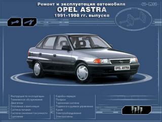 Руководство по эксплуатации, техническому обслуживанию и ремонту Opel Astra 1991 - 1998 г.в