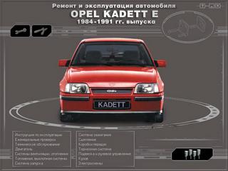 Мультимедийное руководство по эксплуатации, техническому обслуживанию и ремонту Opel Kadett E 1984 - 1991 г.в