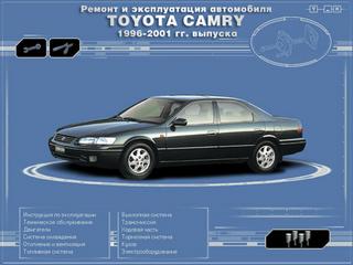 Руководство по эксплуатации, техническому обслуживанию и ремонту Toyota Camry 1996 - 2001 г.в