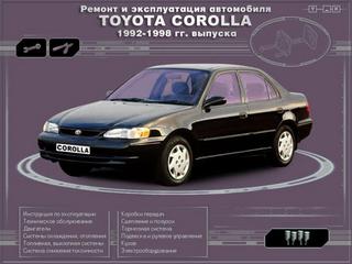 Руководство по эксплуатации, техническому обслуживанию и ремонту Toyota Corolla 1992 - 1998 г.в.