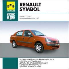 Руководство по эксплуатации, техническому обслуживанию и ремонту автомобиля Renault Symbol с 2001 г.