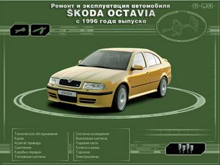 Мультимедийное руководство по ремонту и эксплуатации Skoda Octavia c 1996 г.в.