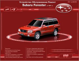 Руководство по ремонту, эксплуатации и техническому обслуживанию автомобиля Subaru Forester с 1997