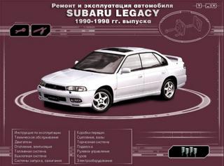 Мультимедийное руководство по ремонту и эксплуатации Subaru Legacy 1990-1998 г.в.
