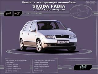 Мультимедийное руководство по ремонту и эксплуатации Skoda Fabia c 2000 г.в.