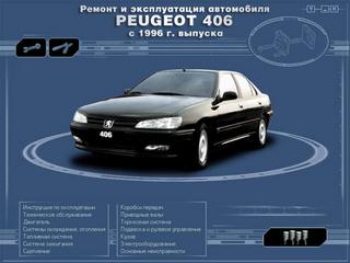 Руководство по эксплуатации, техническому обслуживанию и ремонту автомобиля Peugeot 406 с 1996 г.в