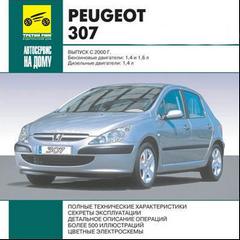 Руководство по эксплуатации, техническому обслуживанию и ремонту автомобиля Peugeot 307 с 2000 г.в.