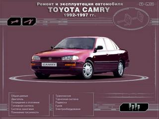 Руководство по эксплуатации, техническому обслуживанию и ремонту Toyota Camry 1992 - 1997 г.в.