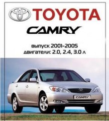 Руководство по эксплуатации, техническому обслуживанию и ремонту Toyota Camry 2001 - 2005 г.в