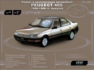 Руководство по эксплуатации, техническому обслуживанию и ремонту автомобиля Peugeot 405 1988 - 1996