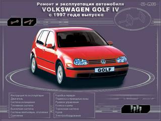 Мультимедийное руководство по эксплуатации, техническому обслуживанию и ремонту Volkswagen Golf IV с 1997г