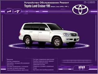Руководство по эксплуатации, техническому обслуживанию и ремонту автомобиля Toyota Land Cruiser 100