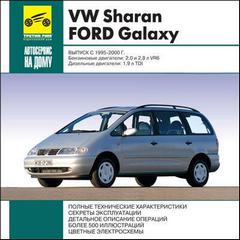 Руководство по эксплуатации, техническому обслуживанию и ремонту Volkswagen Sharan/Ford Galaxy