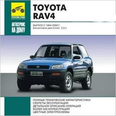 Руководство по эксплуатации, техническому обслуживанию и ремонту Toyota RAV 4 1994 - 2000 г.в