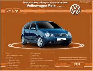 Мультимедийное руководство по эксплуатации, техническому обслуживанию и ремонту Volkswagen Polo с 2001 г