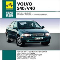 Руководство по ремонту и эксплуатации Volvo S40 и V40 1996 - 2000 г.в