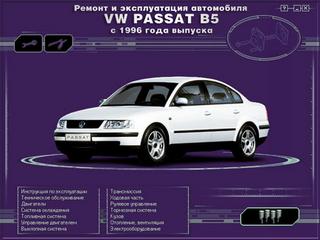 Мультимедийное руководство по эксплуатации, техническому обслуживанию и ремонту Volkswagen Passat В5 1996 г