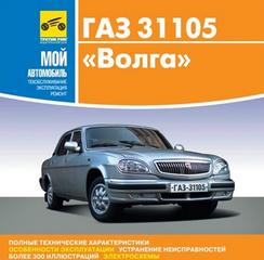 Мультимедийное руководство по ремонту и эксплуатации Волга ГАЗ-31105