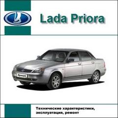 Мультимедийное руководство по ремонту, эксплуатации и техническому обслуживанию Lada Priora.