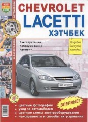 Эксплуатация,  обслуживание и ремонт Chevrolet Lachetti Хэтчбек