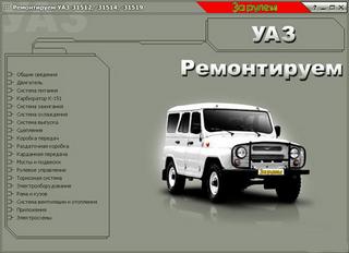 Руководство по эксплуатации, техническому обслуживанию и ремонту  УАЗ-31512, 31514, 31519.