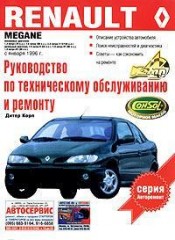 Руководство по техническому обслуживанию и ремонту  Renault Megane с 1996 г.в.