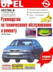 Руководство по техническому обслуживанию и ремонту  Opel Vectra B с 1995 г.в