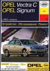 Устройство, обслуживание и ремонт Opel Vectra C, Opel Signum с 2002 г.в