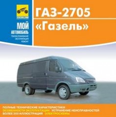 Мультимедийное руководство по ремонту и эксплуатации Газель ГАЗ-2705