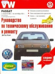 Руководство по техническому обслуживанию и ремонту  Volkswagen Passat B3 1988 - 1993 г.в