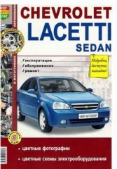 Руководство по эксплуатации, обслуживанию и ремонту Chevrolet Lacetti sedan
