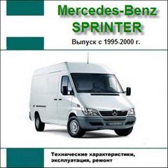 Мультимедийное руководство по емонту и техническому обслуживанию Mercedes - Benz Sprinter