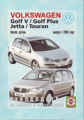 Руководство по ремонту и эксплуатации Volkswagen Golf V, Golf Plus, Jetta, Touran с 2003г.