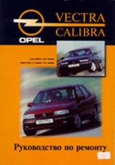 Руководство по эксплуатации, ремонту и обслуживанию Opel Vectra и Opel Calibra 1988 - 1995 г.в