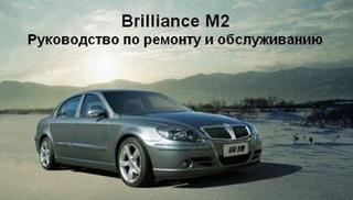 Автомобиль Brilliance M2. Руководство по ремонту и обслуживанию