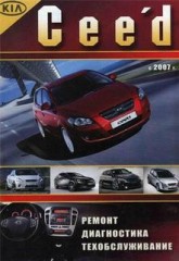 Руководство по ремонту, диагностике и техническому обслуживанию автомобиля KIA Cee'd (Ceed) с 2007 года выпуска