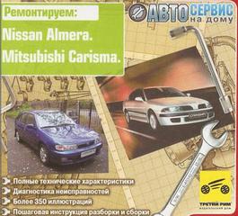 Ремонт и эксплуатация Nissan Almera и Mitsubishi Carisma (Автосервис на дому)