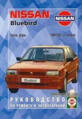 Руководство по эксплуатации и  ремонту автомобиля Nissan Bluebird 1984 - 1991 г.в.