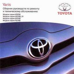 Руководство по ремонту и техническому обслуживанию автомобиля Toyota Yaris.
