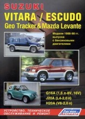 Устройство и ремонт автомобилей Suzuki Vitara/Escudo/Geo Tracker/Mazda Levante 88-98 г
