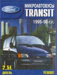 Руководство по ремонту и техническому обслуживанию автомобилей Ford Transit 1995-1998 гг. выпуска.