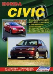 Руководство по ремонту, техническое обслуживание и устройство автомобилей Honda Civic 2001-2005 г