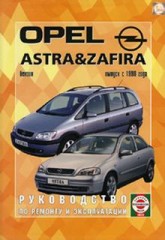 Руководство по ремонту и эксплуатации Opel Astra и Opel Zafira с 1998 г