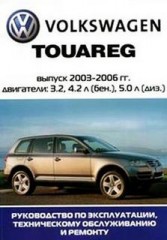 Мультимедийное руководство по ремонту, техничесокму обслуживанию и эксплуатации Volkswagen Touareg 2003 - 2006 г.в