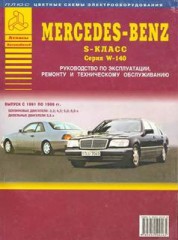 Руководство по ремонту и эксплуатации Mercedes Benz S-класс W (140)  Модели седан и купе 1991 - 1999