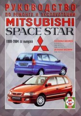 Руководство по ремонту и эксплуатации автомобиля Mitsubishi Space Star 1999 — 2004 г.в