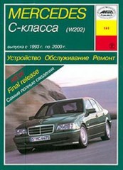 Устройство, обслуживание, ремонт и эксплуатация Mercedes C-класса (W202) 1993 - 2000г
