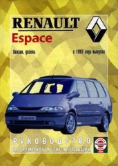 Руководство по ремонту и эксплуатации Renault Espace с 1997 г.в.