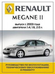 Руководство по эксплуатации, техническому обслуживанию и ремонту RENAULT MEGANE 2 выпуск с 2003 года